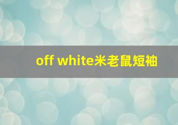 off white米老鼠短袖